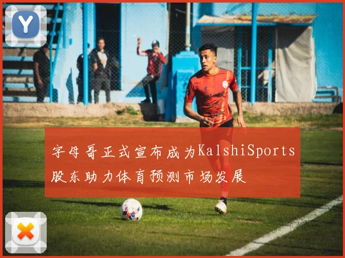 字母哥正式宣布成为KalshiSports股东助力体育预测市场发展