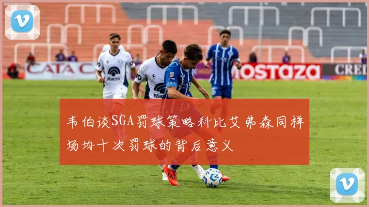 韦伯谈SGA罚球策略科比艾弗森同样场均十次罚球的背后意义