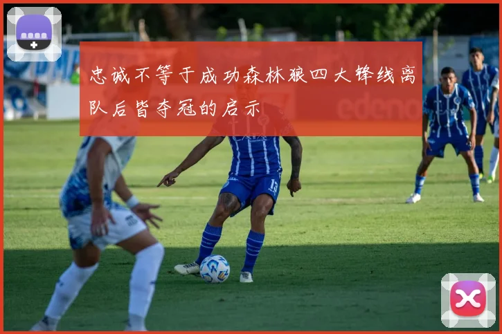 忠诚不等于成功森林狼四大锋线离队后皆夺冠的启示