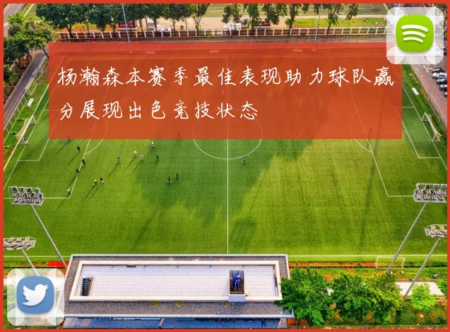 杨瀚森本赛季最佳表现助力球队赢分展现出色竞技状态